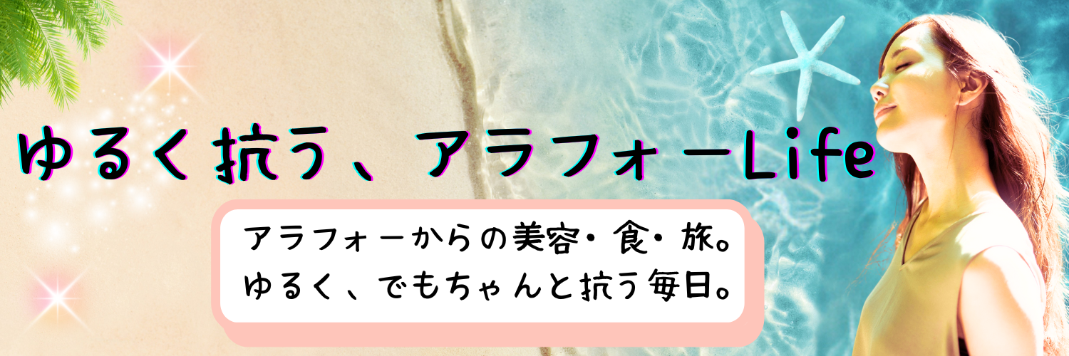 ゆるく抗う、アラフォーLife